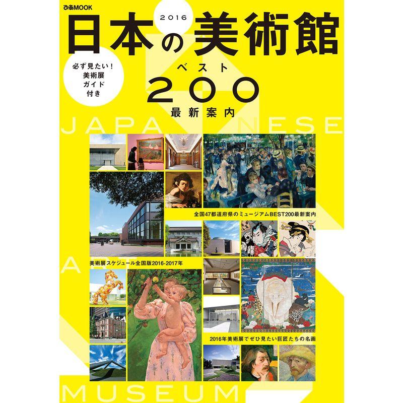 日本の美術館ベスト200最新案内 (ぴあmook)