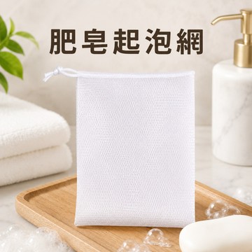 【台灣現貨】肥皂起泡網 白繩起泡網 起泡網 肥皂袋 起泡袋 掛袋 泡泡袋 香皂網 香皂 清潔袋 清潔