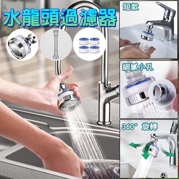 【現貨限時下殺】過濾水龍頭 水龍頭過濾器 花灑 防濺水籠頭 淨水過濾 淨水過濾器 萬向 過濾器 濾水頭濾水器淨水器起泡器