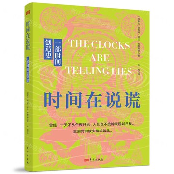時間在說謊(一部時間創造史)丨天龍圖書簡體字專賣店丨9787520744416 (tl2518)