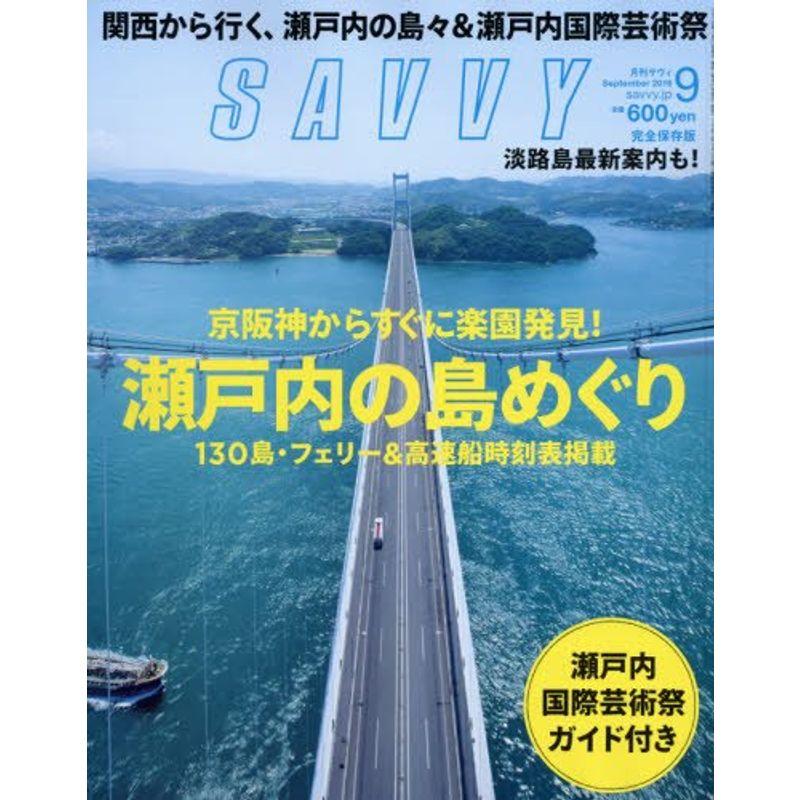 SAVVY(サヴィ) 2016年 09 月号 雑誌