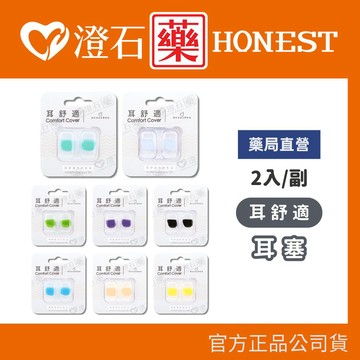 現貨 官方正品授權 耳酷點子 acousdea 耳舒適 耳塞 防噪音 防水耳塞 (一副兩耳) 隨行盒 澄石藥局✚實體店面