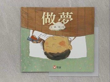 【書寶二手書T1／少年童書_ZAY】做夢_張小瑩