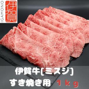 伊賀牛［ミスジ］すき焼き肉 1kg