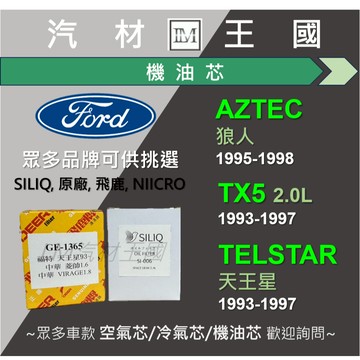 【LM汽材王國】機油芯 TX5 2.0 AZTEC 天王星 機油心 機油濾芯 機油濾心 機油濾清器 FORD 福特
