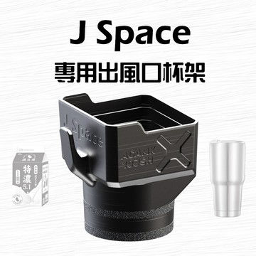 中華 24-2X J Space 掛勾杯架 杯架 專用杯架 車用杯架 方形杯架 JSpace 貨車杯架 掛勾