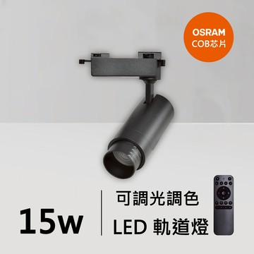15W智能軌道燈｜QC-40351B-歐司朗智能