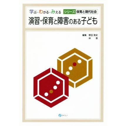 演習・保育と障害のある子ども 学ぶ・わかる・みえるシリーズ保育と現代社／野田敦史(編者),林恵(編者)