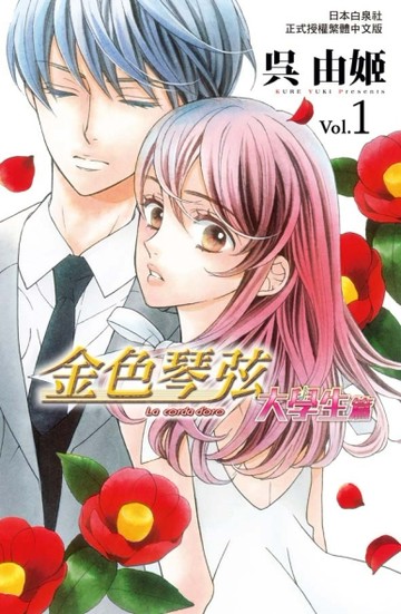 金色琴弦 大學生篇（1）[二手書_近全新]