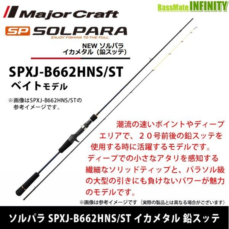 メジャークラフト New ソルパラ Spxj B662hns St イカメタル 鉛スッテ ベイトモデル 通販 Lineポイント最大0 5 Get Lineショッピング