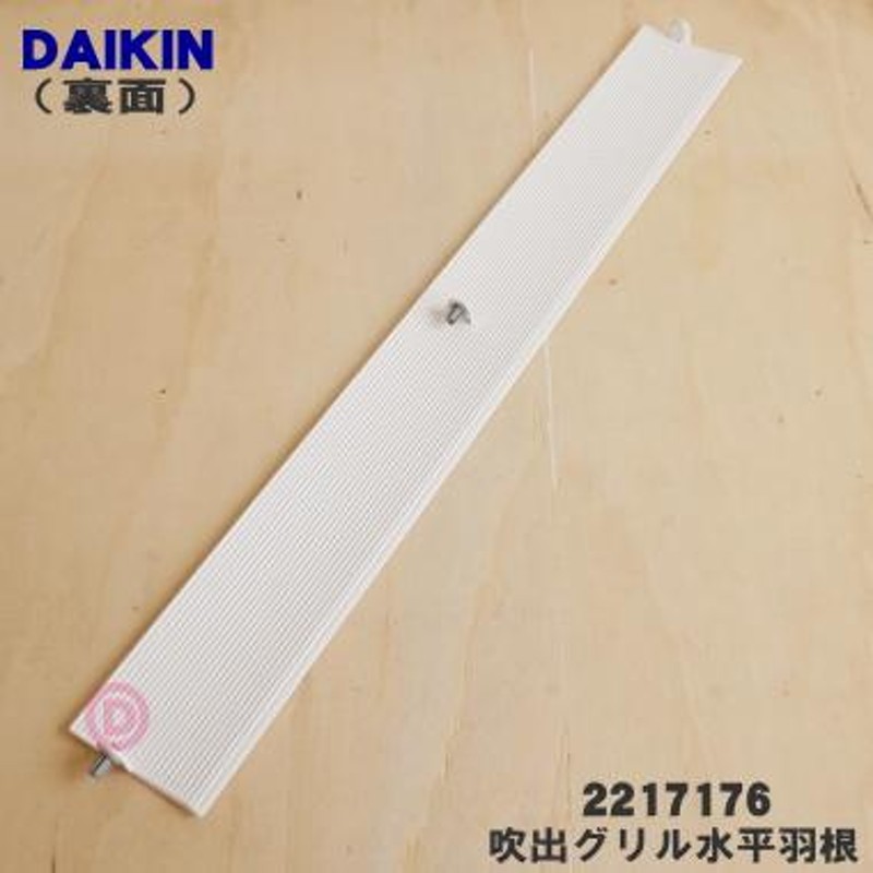 2217176 ダイキン エアコン 用の 吹出グリル 水平羽根 ☆ DAIKIN | LINEブランドカタログ