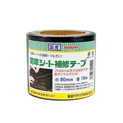 岩谷マテリアル 防草シート補修テープ 黒 80ｍｍ×10ｍ 手で切れる 強粘着 合わせ 押さえ具 隠し 隙間からの 雑草防止 幅つなぎ 繋ぎ 目立ちに