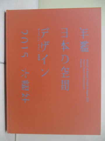 【書寶二手書T2／設計_R4O】年鑑日本?空間???? 2015_日文_只井信子等編