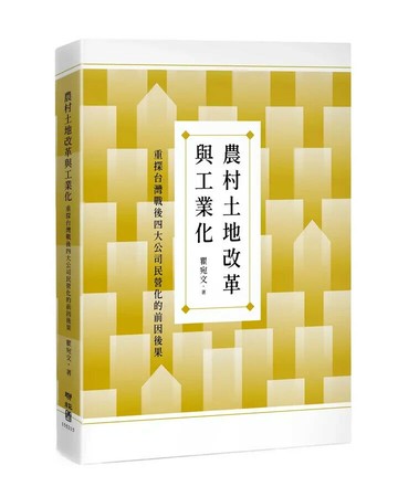 農村土地改革與工業化：重探台灣戰後四大公司民營化的前因後果 (1版) 瞿宛文著 2022 聯經