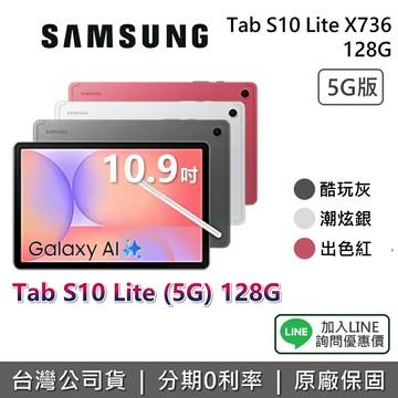 【5G版+9月獨家贈好禮+私訊享優惠】SAMSUNG 三星 Tab S10 Lite 10.9吋 128G X406 三星平板 平板電腦