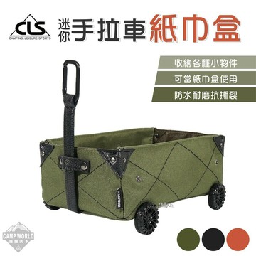 CLS 迷你手拉車紙巾盒