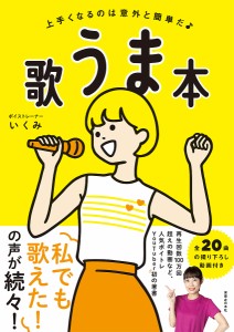 歌うま本 上手くなるのは意外と簡単だ いくみ