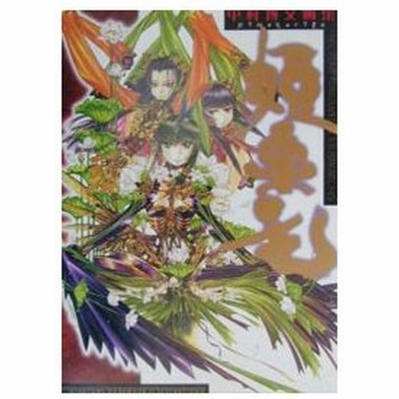 姫栗毛 中村博文画集 中村博文 通販 Lineポイント最大0 5 Get Lineショッピング