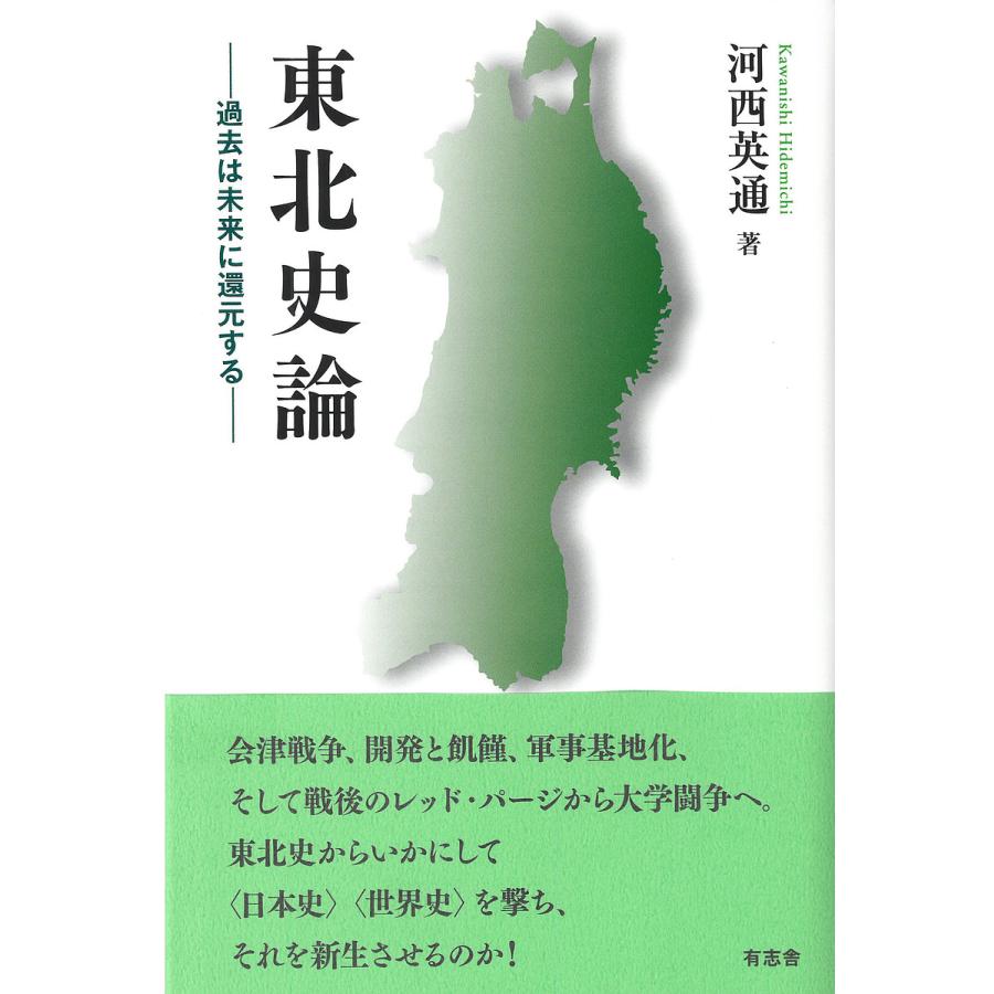 東北史論 過去は未来に還元する