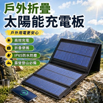 單晶矽折疊太陽能充電板｜戶外便攜高效應急充電 光伏發電板 IP65防水防塵 露營登山手機平板應急充電 應急防災求生裝備