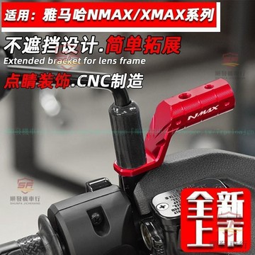 適用YAHAMA-NMAX155改裝鏡座擴展支架 山葉XMAX300後視鏡拓展桿配件『順發機車行』