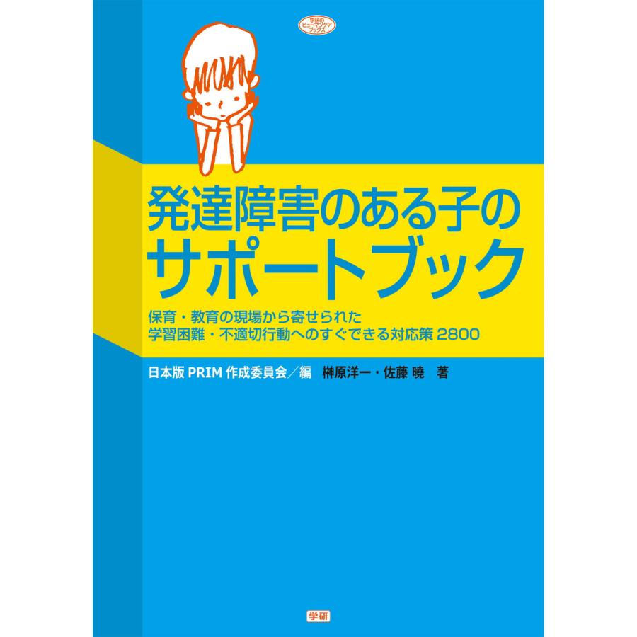 発達障害のある子のサポートブック 保育・教育の現場から寄せられた学習困難・不適切行動へのすぐできる対応策2800