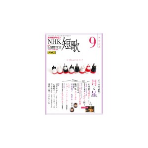 ＮＨＫ　短歌　2023年9月号