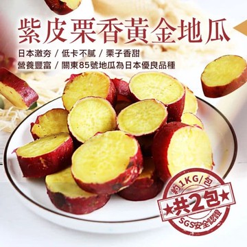 養身輕食紫皮栗香黃金地瓜2包(約1kg/包)