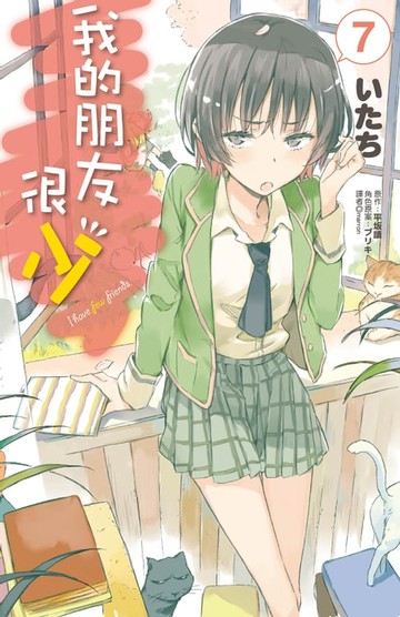 【電子書】我的朋友很少(07)漫畫