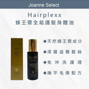 ｜J’S｜Hairplexx 蜂王漿全能護髮身體油 100ml 免沖洗護髮油｜撫平毛躁｜深層滋養｜頭髮身體兩用