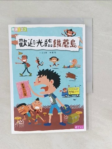 【書寶二手書T1／兒童文學_SO9】歡迎光臨餓蘑島_王文華