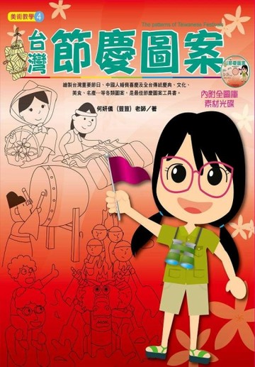 台灣節慶圖案[二手書_良好]