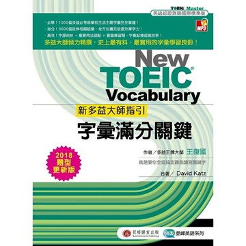 新多益大師指引：字彙滿分關鍵【2018題型更新版】1書＋MP3