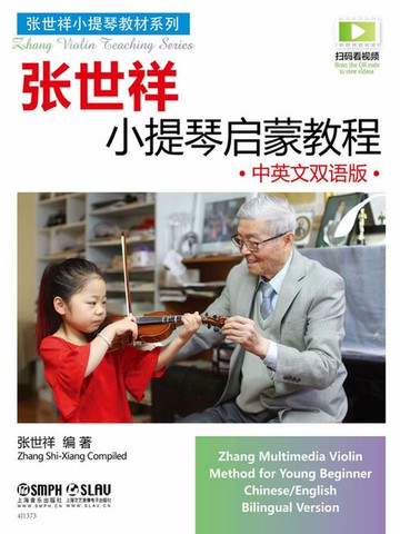 【電子書】张世祥小提琴启蒙教程（中英文双语版）