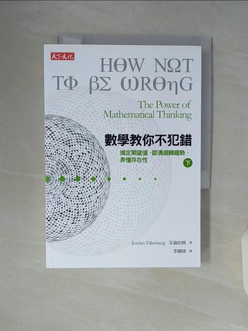 【書寶二手書T9／科學_WAT】數學教你不犯錯(下)_艾倫伯格(Jordan Ellenberg)著; 李國偉譯