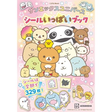 【7月24日到書】San-x系列 貼紙書《サンエックスユニバース シールいっぱいブック》【東京卡通漫畫專賣店】