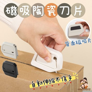 ［在台現貨+發票］磁吸陶瓷刀片 陶瓷刀片 美工刀 裁切刀 伸縮刀片 網拍必備 陶瓷拆箱刀 拆包裹 裁切神器