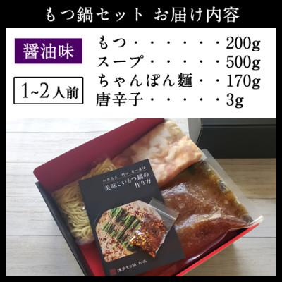 ふるさと納税 那珂川市 博多もつ鍋　醤油味(1〜2人前)ちゃんぽん麺付き