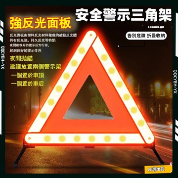 台灣熱銷🏍警示牌 警示燈 三角警示燈 三角警示牌 三角架警示 故障警示 車用警示燈 汽車三角架 故障標誌 三角警示