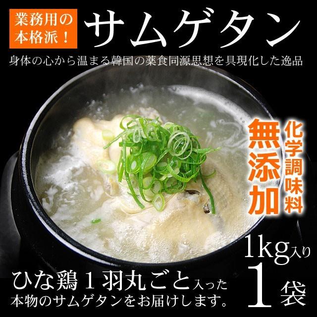 サンゲタン 無添加 参鶏湯 サムゲタン 1kg 韓国直輸入！  常温・クール冷蔵便可　※冷凍商品同梱不可