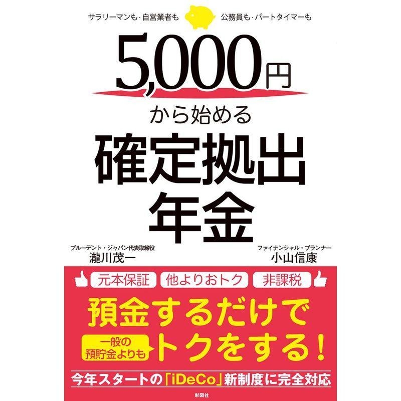 5,000円から始める確定拠出年金 サラリーマンも・自営業者も・公務員も・パートタイマーも