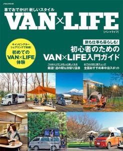 車でおでかけ!新しいスタイルVAN×LIFE