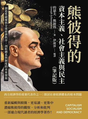 【電子書】熊彼得的資本主義、社會主義與民主（筆記版）：創造性破壞與全球經濟秩序，剖析體系與制度的未來發展