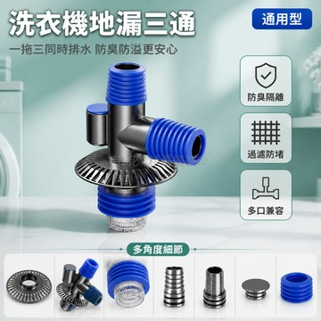 台灣出貨✨ 洗衣機下水三通地漏接頭 斷層加長排水管 防臭防溢水地漏配件 槍灰色三通道 地板排水專用 防堵防反水設計