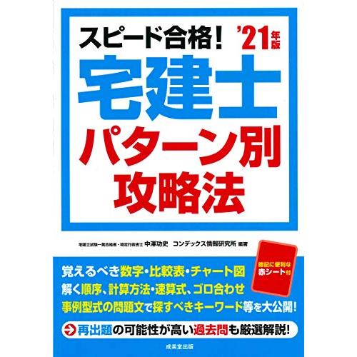 スピード合格宅建士 パターン別攻略法 21年版