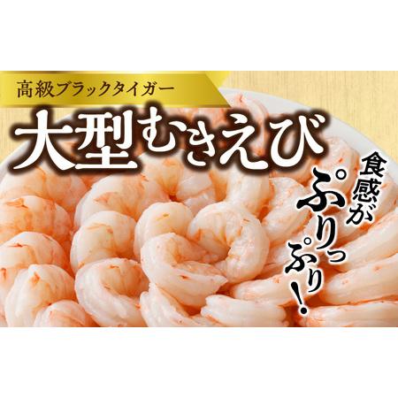 ふるさと納税 高級ブラックタイガー 1kg 大型むきえび（約30-40尾）下処理不要 サイズ不揃い 訳あり 大阪府泉佐野市