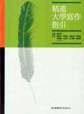 精進大學寫作指引[二手書_良好]