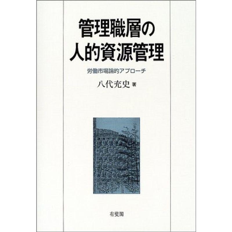 管理職層の人的資源管理?労働市場論的アプローチ