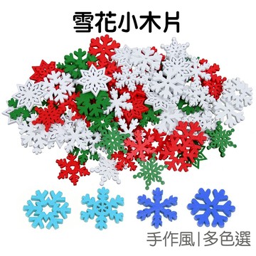 聖誕節雪花 木片雪花 迷你雪花 聖誕雪花 多色 DIY手作 裝飾配件 配飾 美勞材料 耶誕節【XM1009】《Jami》