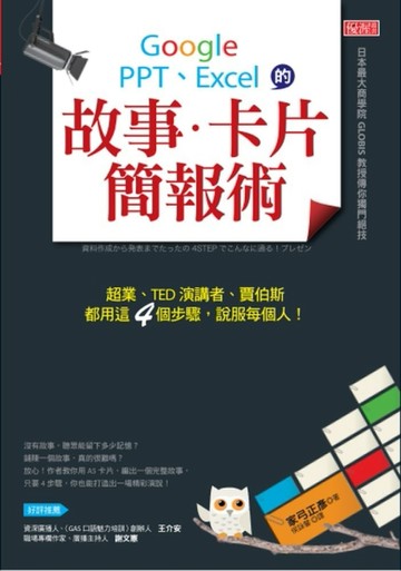 Google、PPT 、Excel 的故事．卡片簡報術：超業、TED 演講者、賈伯斯都用這４個步驟，[二手書_良好]